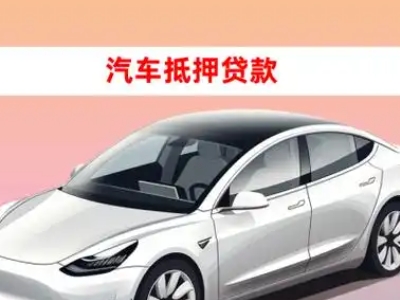 办理鄂州车辆抵押贷款需要什么条件，优势以及结清手续?